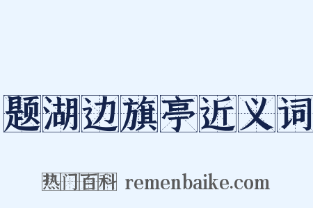 题湖边旗亭近义词是什么意思的图片